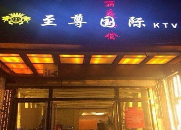 福州市哪个KTV少爷男模妹子服务好-至尊国际KTV消费价格服务点评