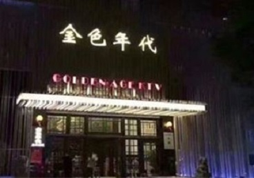 福州市KTV陪唱男公关哪家最便宜-金色年代KTV便宜消费点评
